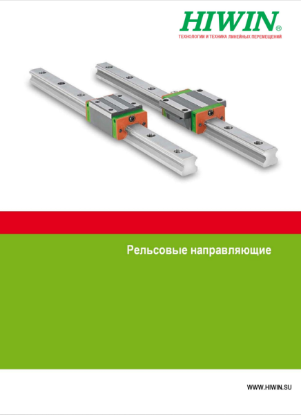 Рельсовые направляющие