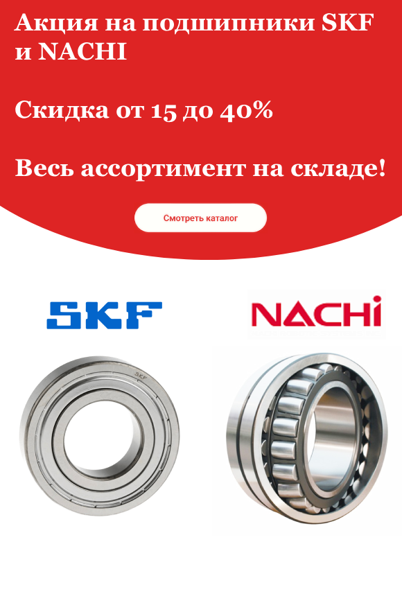 Акция на SKF и NACHI