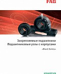 Корпусные подшипники и подшипниковые узлы FAG