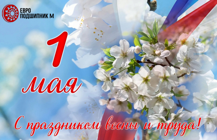 Поздравляем с 1 мая!