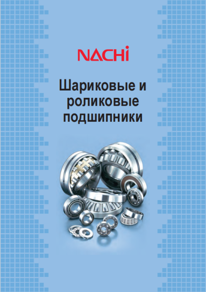 Шариковые и роликовые подшипники