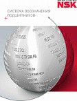 Система обозначения подшипников NSK