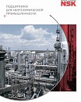 Подшипники для нефтехимической промышленности