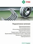 Подшипники-качения FAG