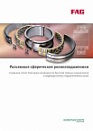 Разъемные сферические роликоподшипники FAG