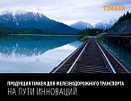 Продукция TIMKEN для железнодорожного транспорта