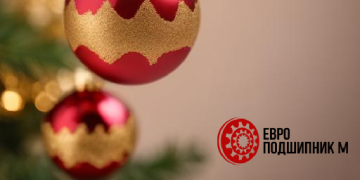 Поздравляем с Новым Годом!