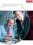 Прецизионные компоненты передовые технологии NSK