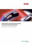 Сферические роликоподшипники со встроенными уплотнениями FAG