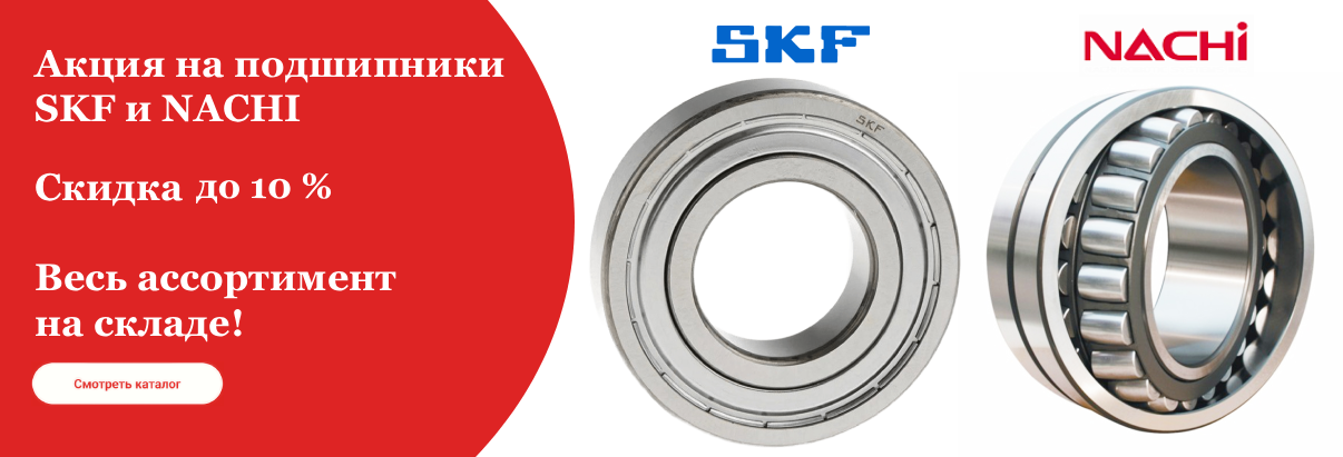 Акция на SKF и NACHI