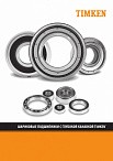 Шариковые подшипники с глубокой канавкой TIMKEN