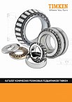Конические подшипники Timken