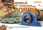 Неразъемные сферические узлы TIMKEN